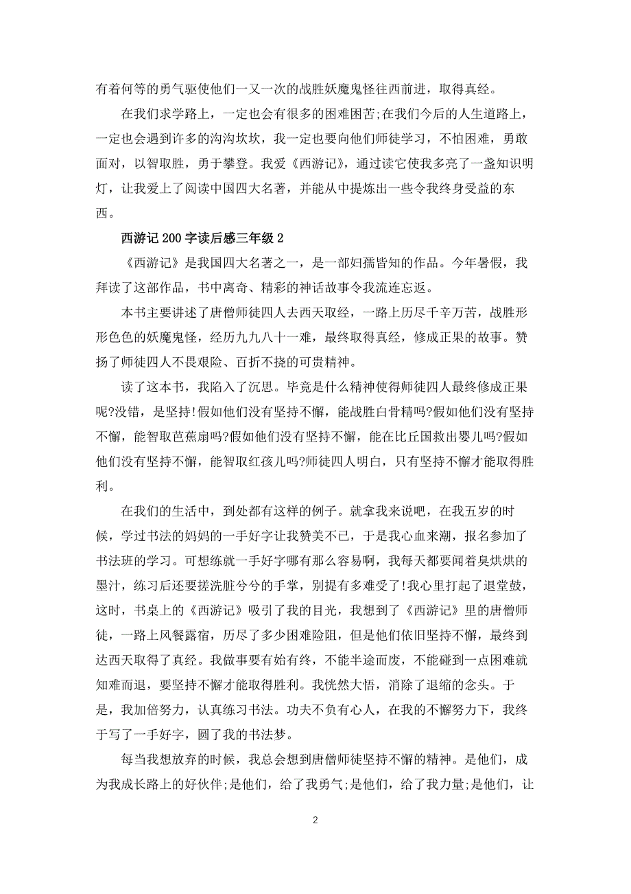 西游记200字读后感三年级学生5篇_第2页