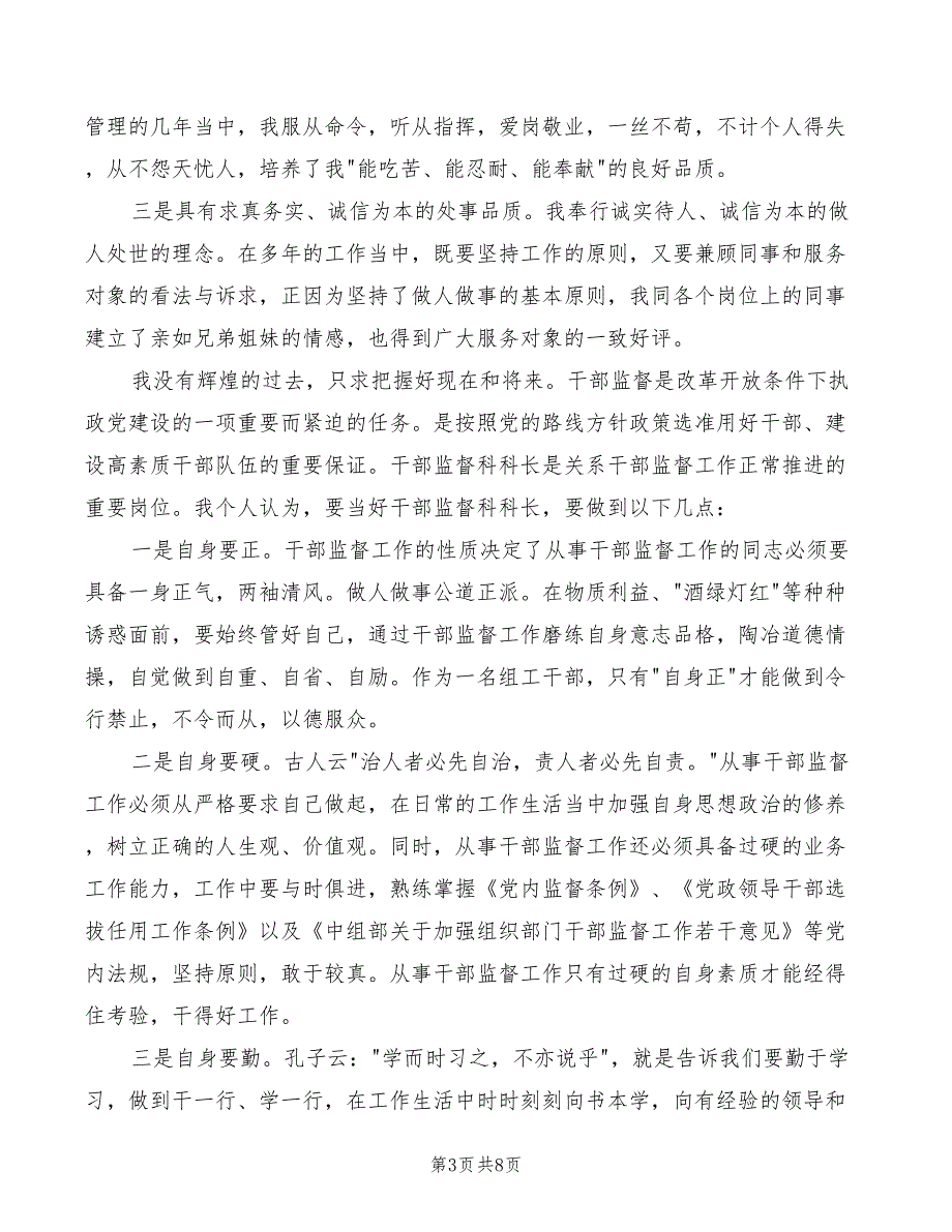 干部监督科科长竞聘演讲稿模板(4篇)_第3页