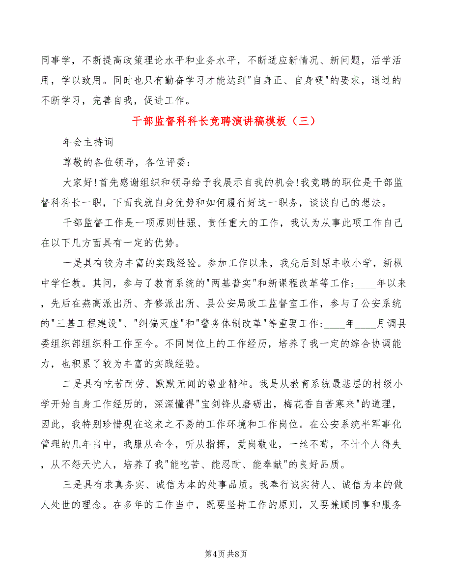 干部监督科科长竞聘演讲稿模板(4篇)_第4页