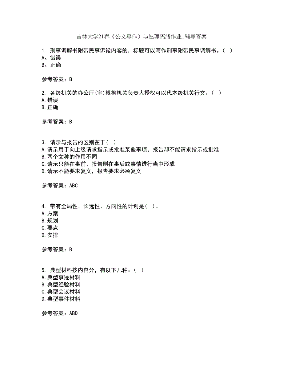 吉林大学21春《公文写作》与处理离线作业1辅导答案2_第1页