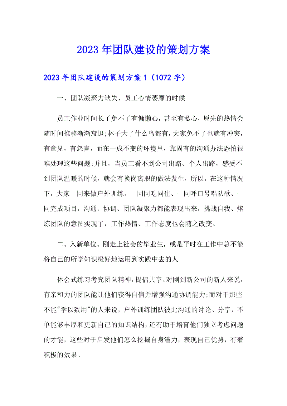 2023年团队建设的策划方案_第1页