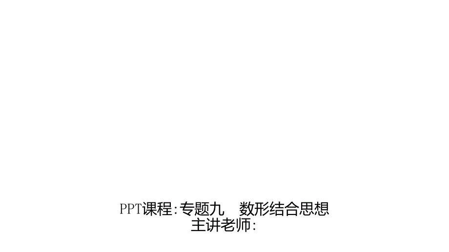 专题九数形结合思想-2020春北师大版八年级数学下册习题课件(共26张PPT)_第1页