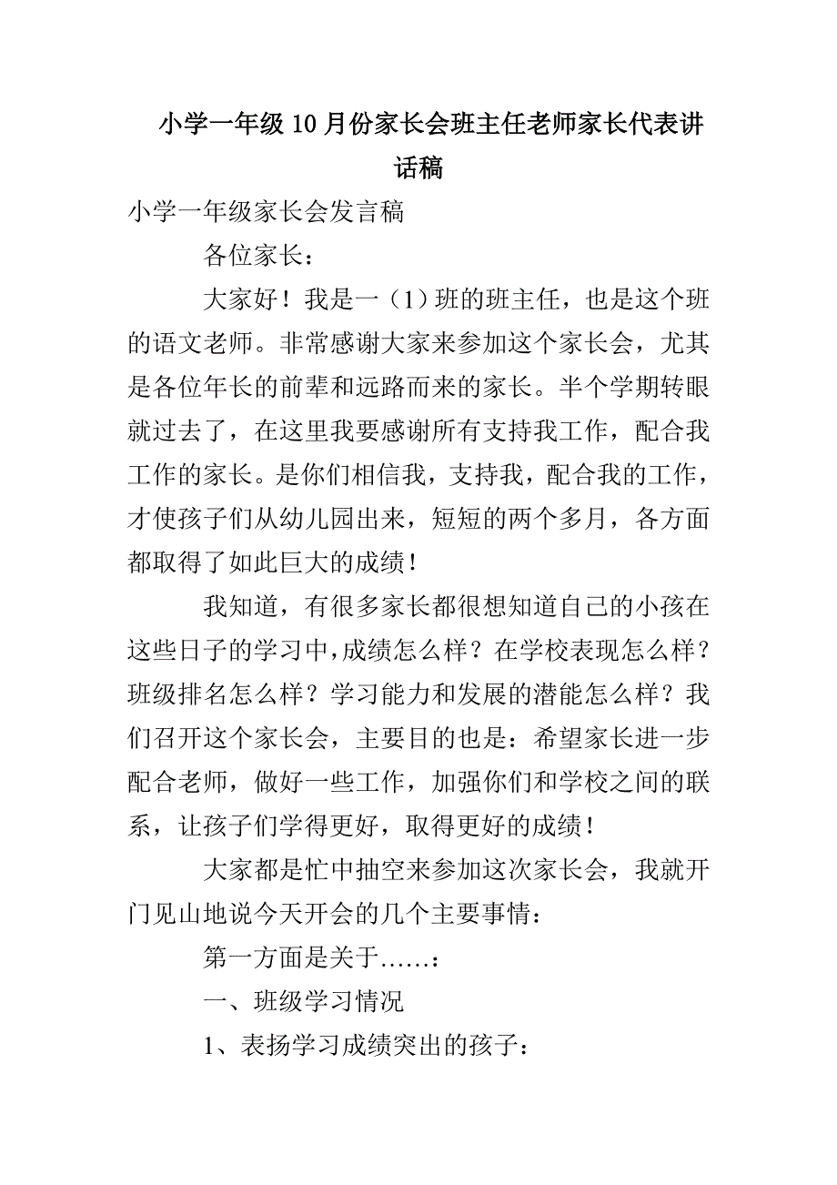 小学一年级10月份家长会班主任老师家长代表讲话稿_第1页