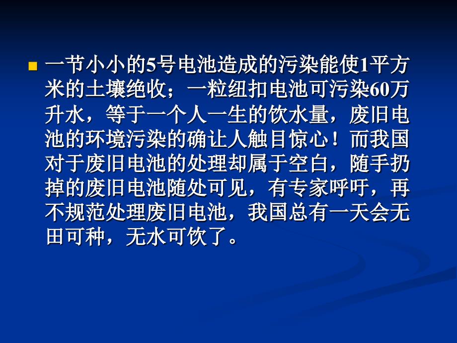 一粒纽扣电池可污染60万升水等于一个人一生的饮水量废旧电_第1页