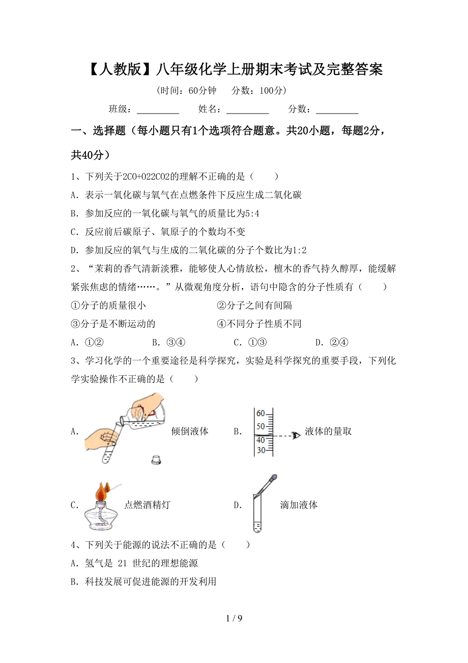 【人教版】八年级化学上册期末考试及完整答案.doc_第1页