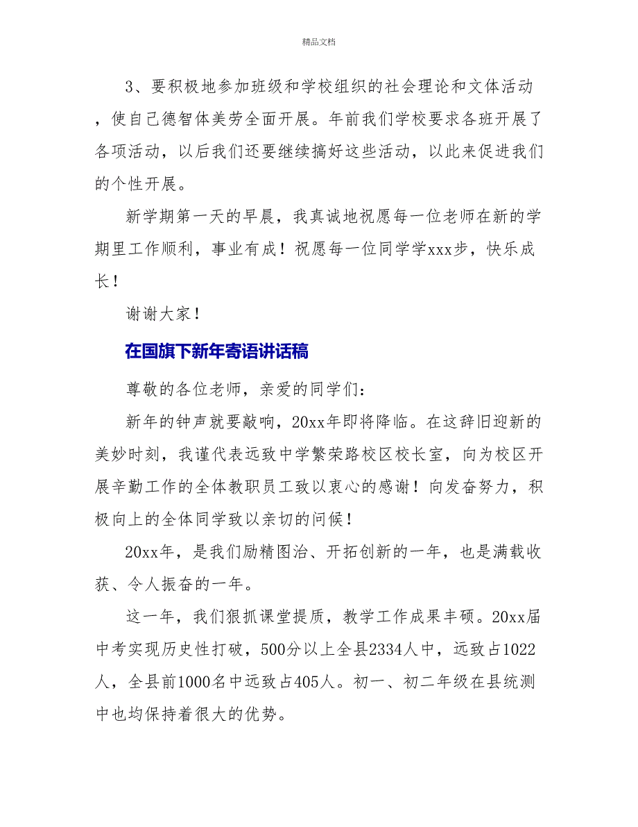 在国旗下新年寄语讲话稿_第3页