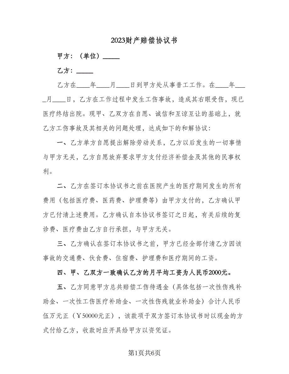 2023财产赔偿协议书（四篇）.doc_第1页