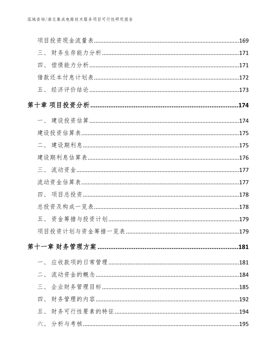 淮北集成电路技术服务项目可行性研究报告范文_第4页
