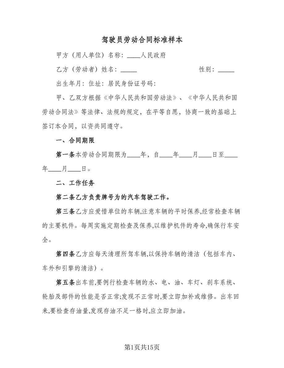 驾驶员劳动合同标准样本（5篇）_第1页