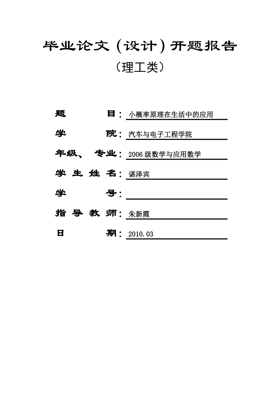 小概率原理在生活中的应用开题报告(共6页)_第2页