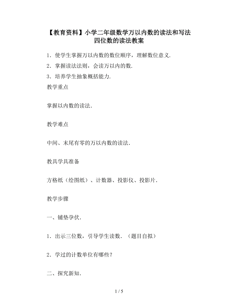 【教育资料】小学二年级数学万以内数的读法和写法-四位数的读法教案.doc_第1页