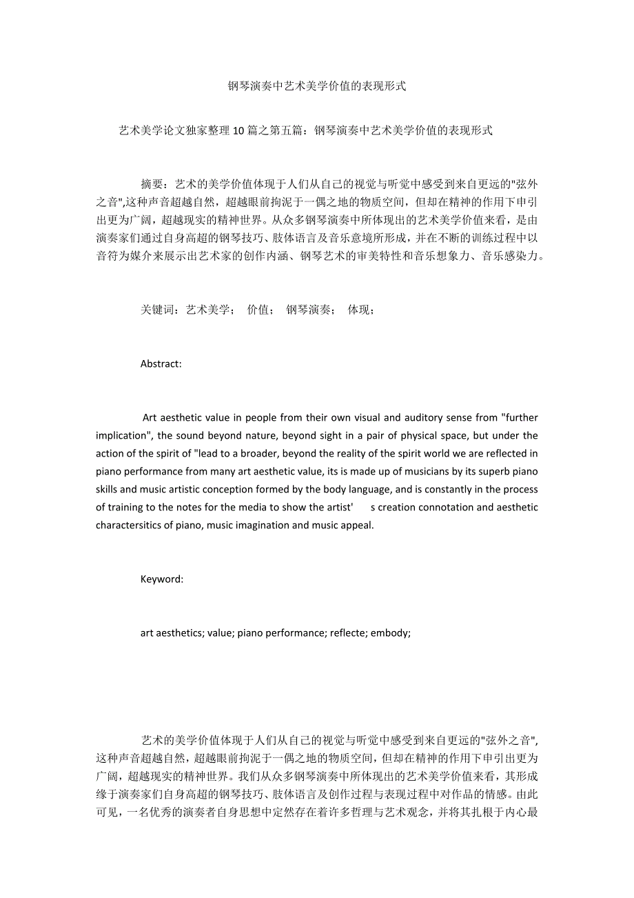 钢琴演奏中艺术美学价值的表现形式.docx_第1页