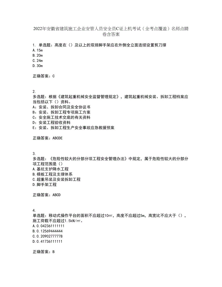 2022年安徽省建筑施工企业安管人员安全员C证上机考试（全考点覆盖）名师点睛卷含答案28_第1页