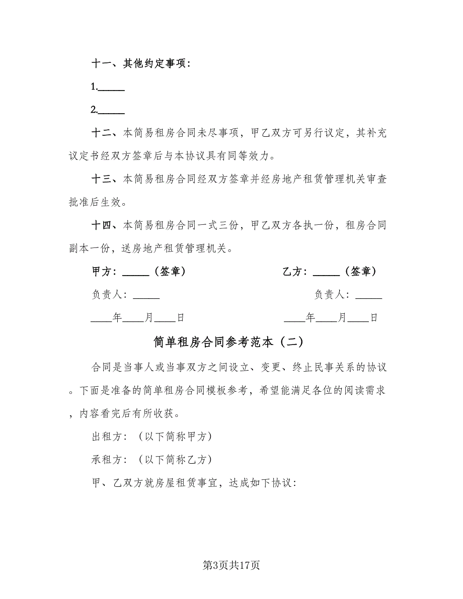 简单租房合同参考范本（5篇）.doc_第3页