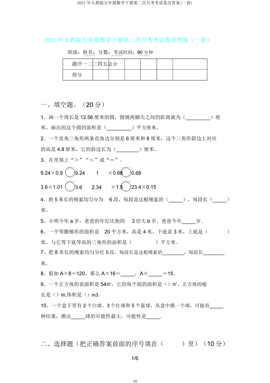 2021年人教版五年级数学下册第二次月考考试卷(一套).doc_第1页