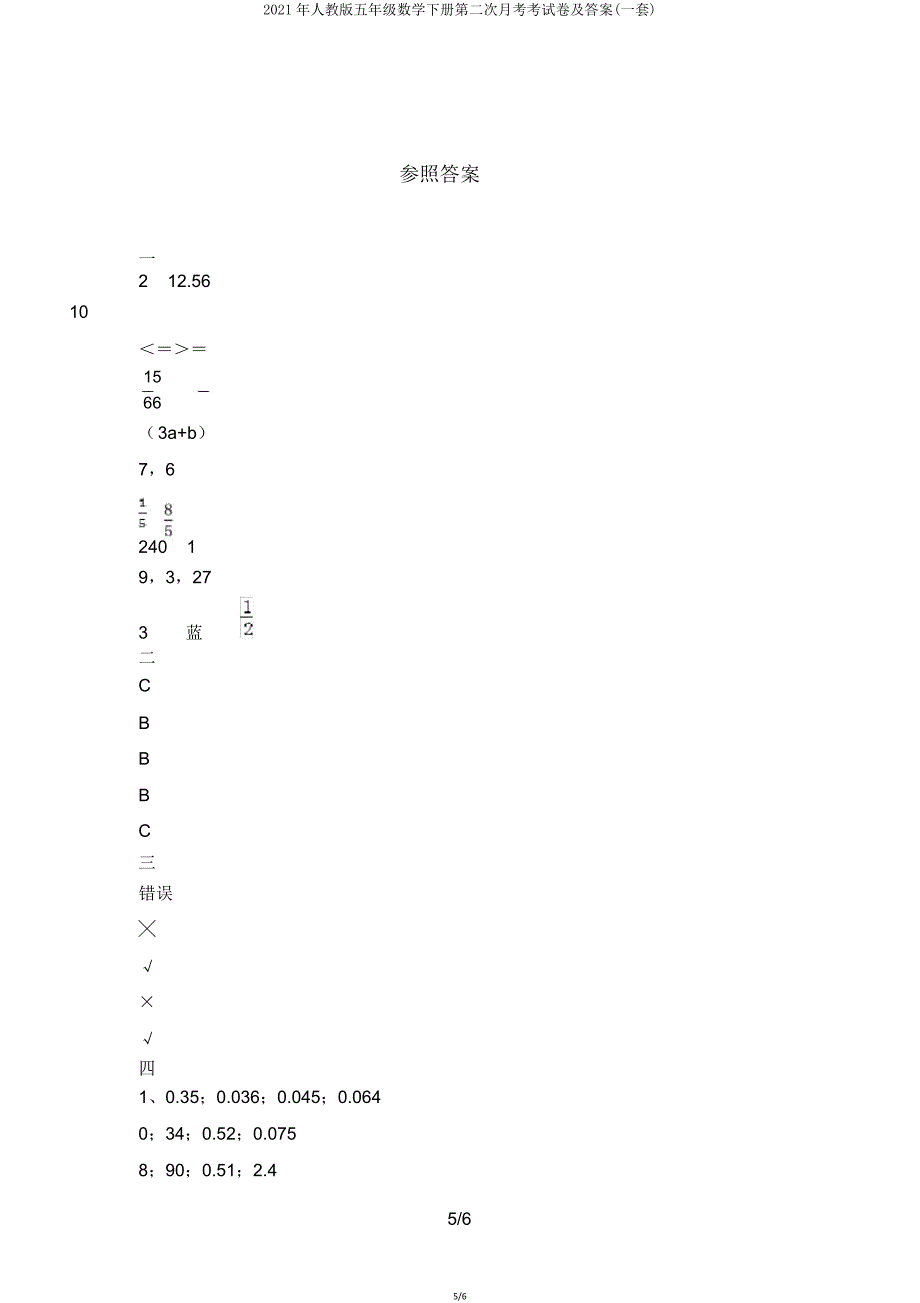 2021年人教版五年级数学下册第二次月考考试卷(一套).doc_第5页
