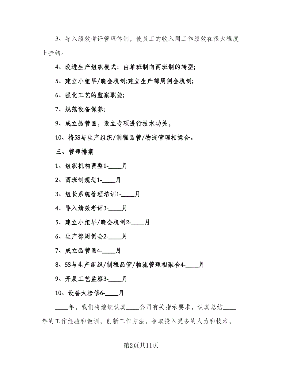 生产车间年度工作计划范文（4篇）_第2页