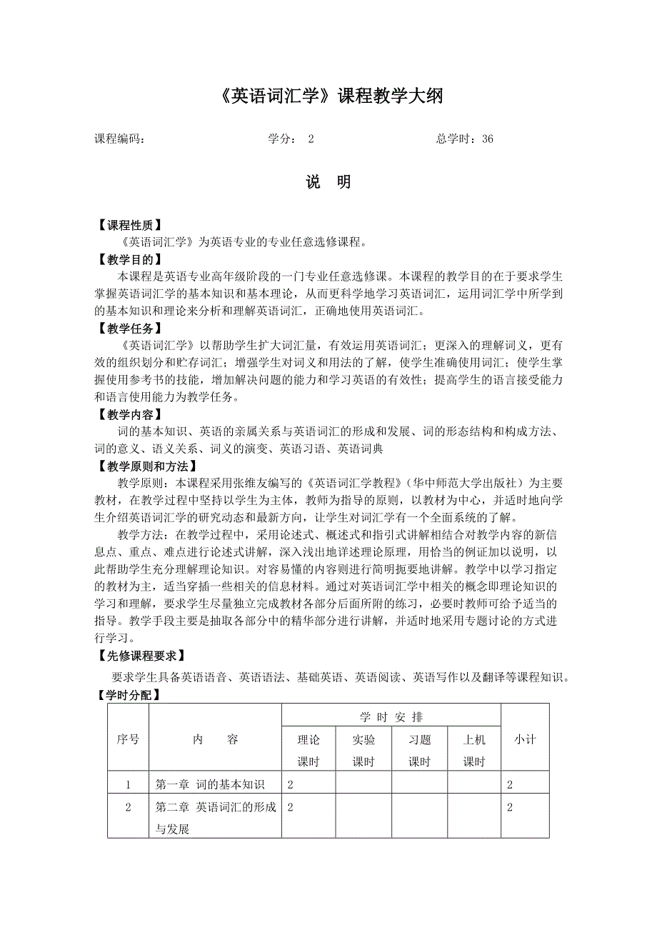 《英语词汇学》课程教学大纲_第1页