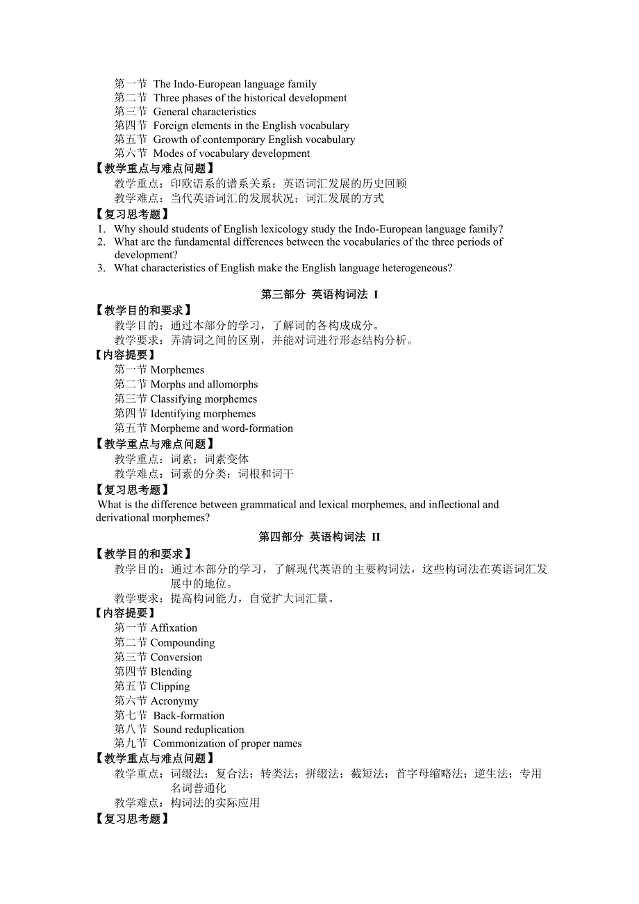 《英语词汇学》课程教学大纲_第3页