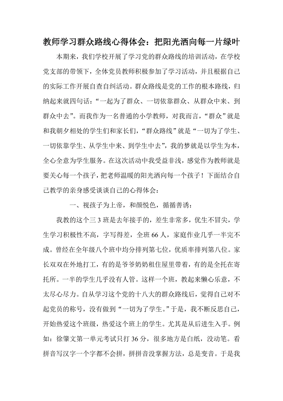 教师学习群众路线心得体会：把阳光洒向每一片绿叶_第1页