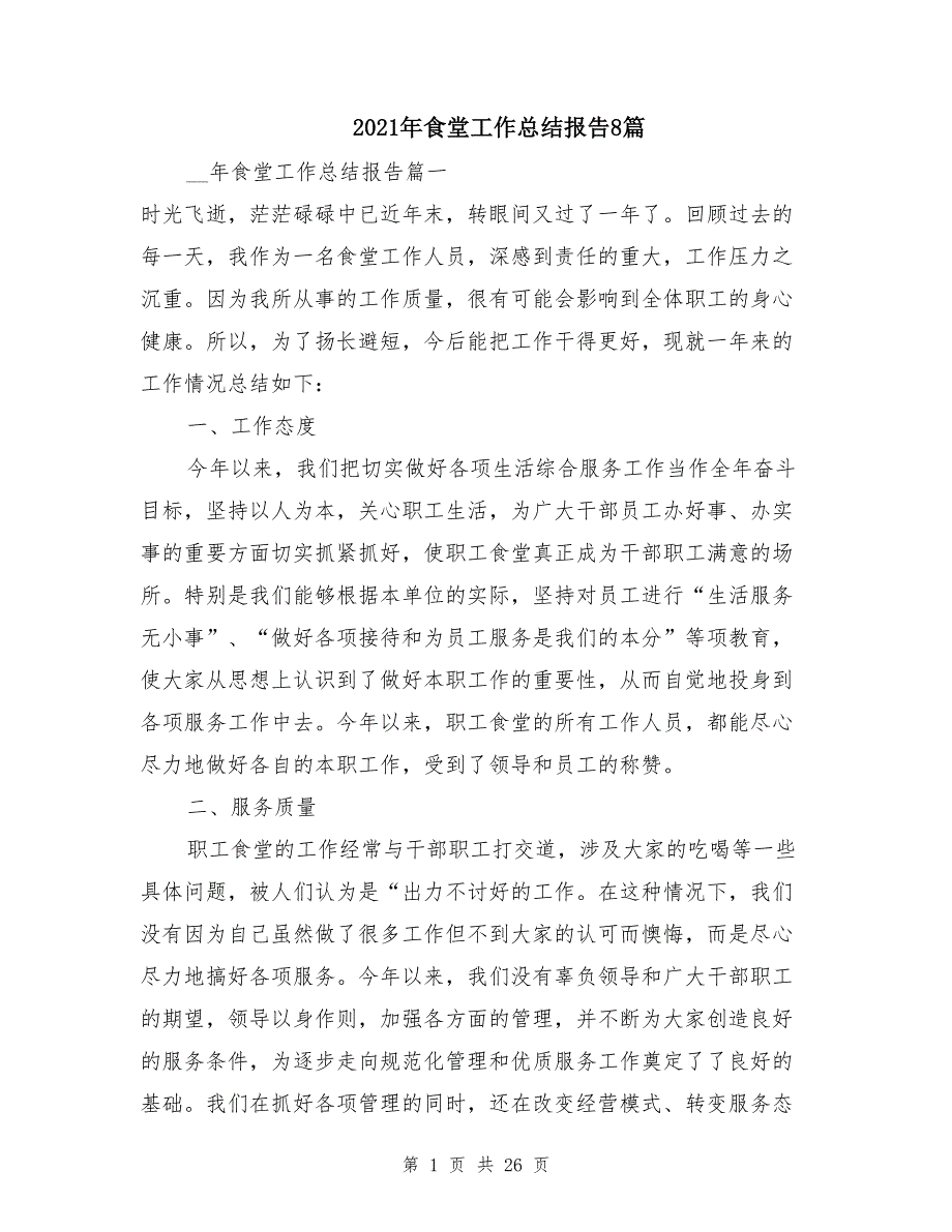 2021年食堂工作总结报告8篇_第1页