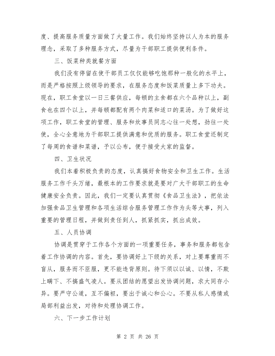 2021年食堂工作总结报告8篇_第2页