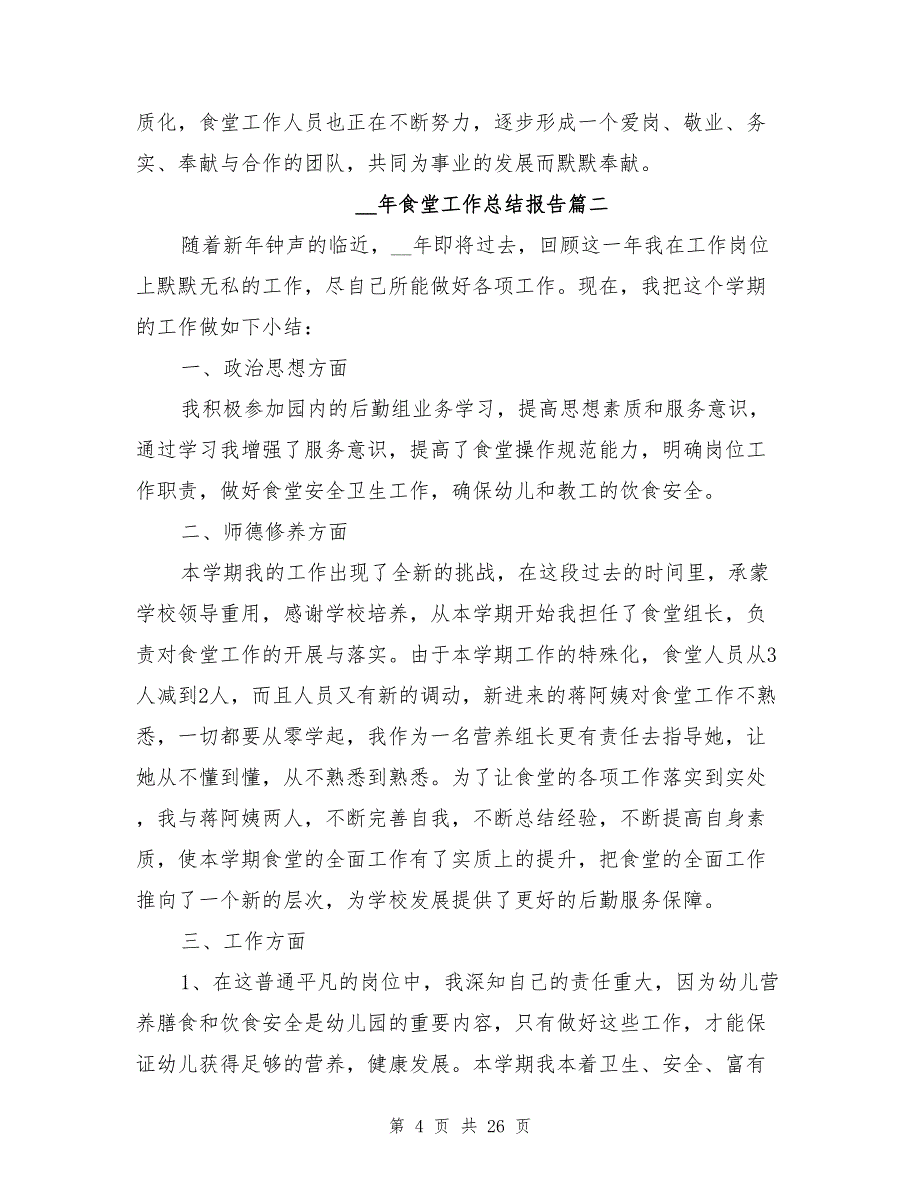 2021年食堂工作总结报告8篇_第4页