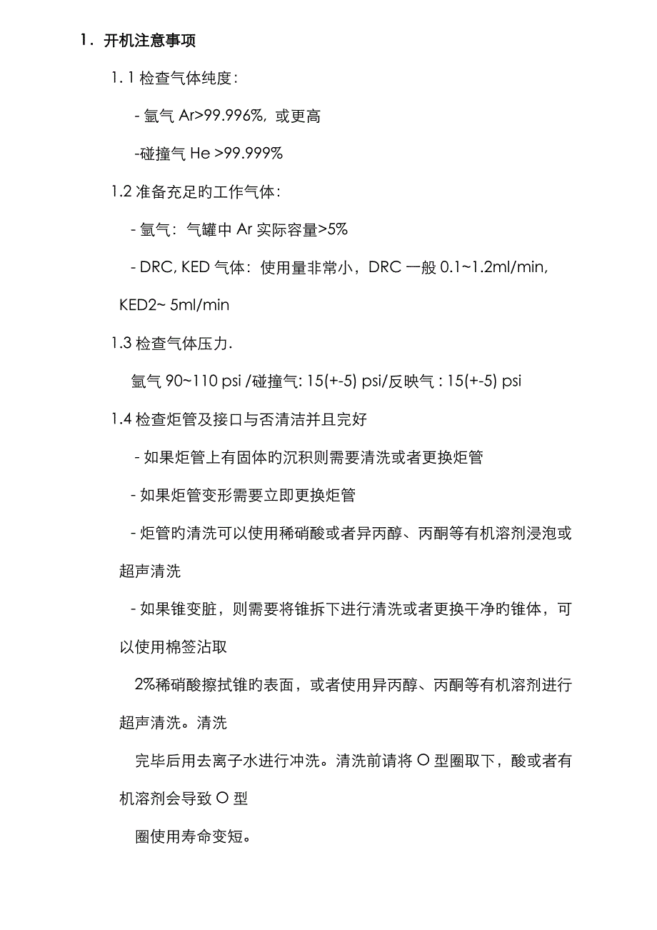 ICP-MS仪器操作_第1页
