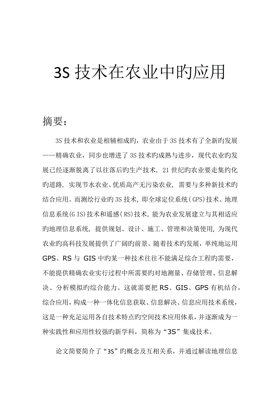 3S重点技术在农业中的应用_第1页