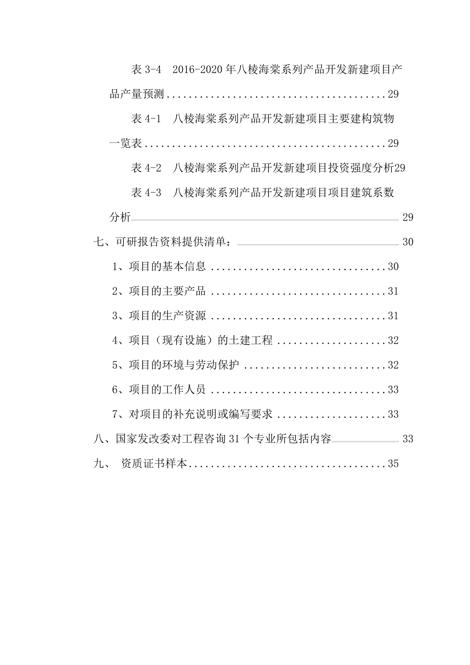 八棱海棠系列产品开发项目可行性研究报告_第4页