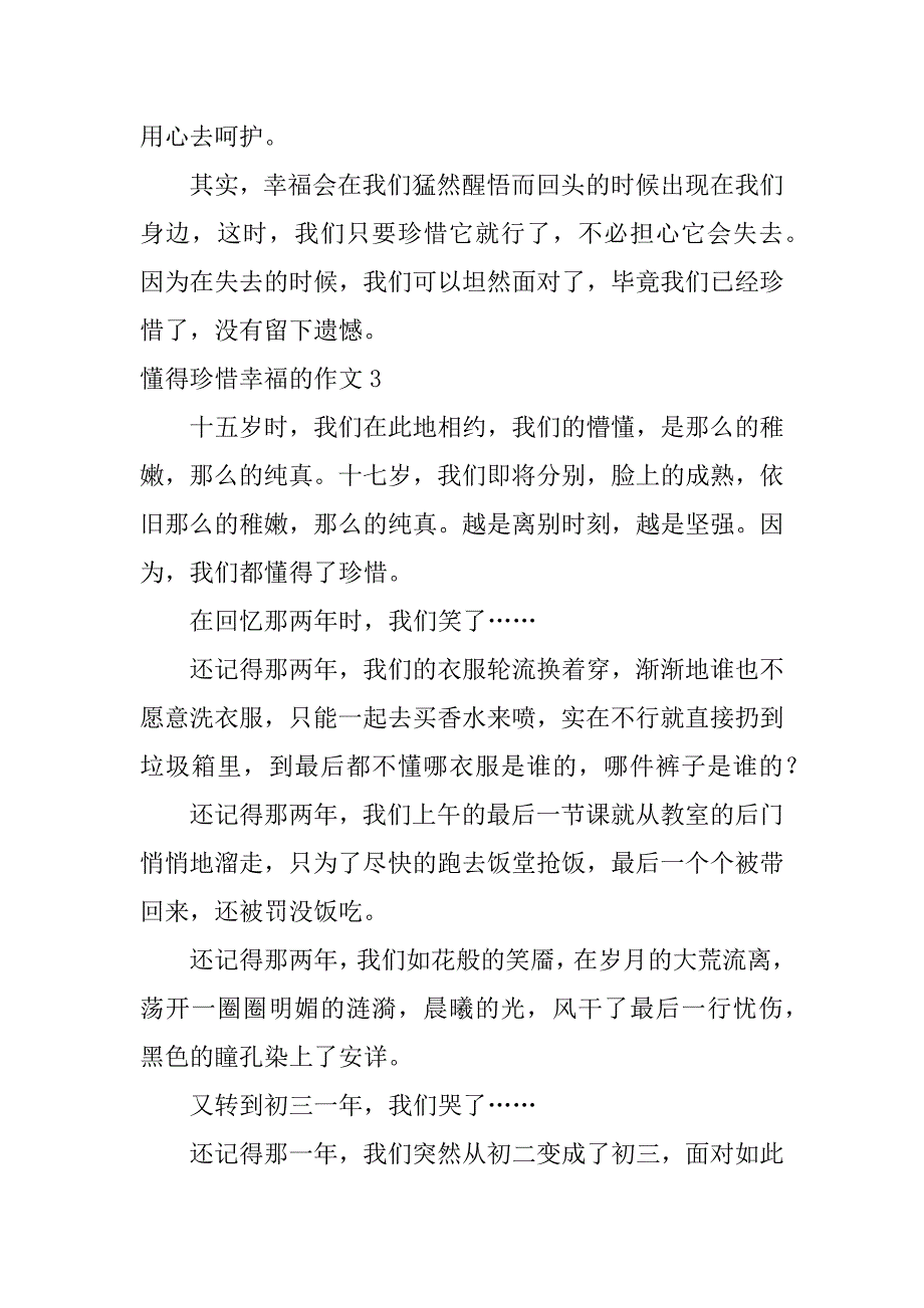 懂得珍惜幸福的作文4篇我懂得珍惜幸福的作文_第4页