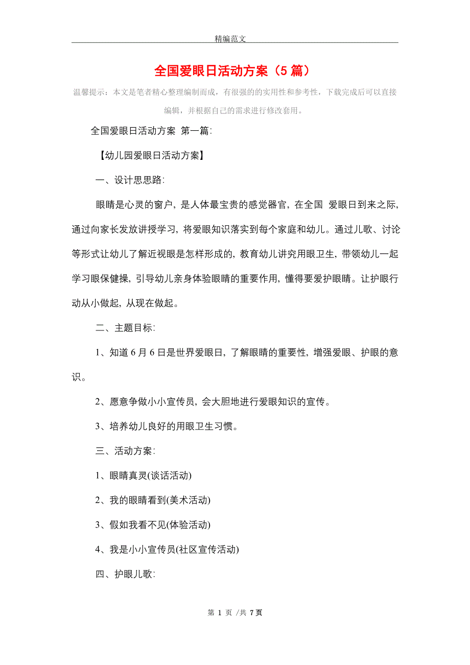 2021年全国爱眼日活动方案（5篇）精选_第1页