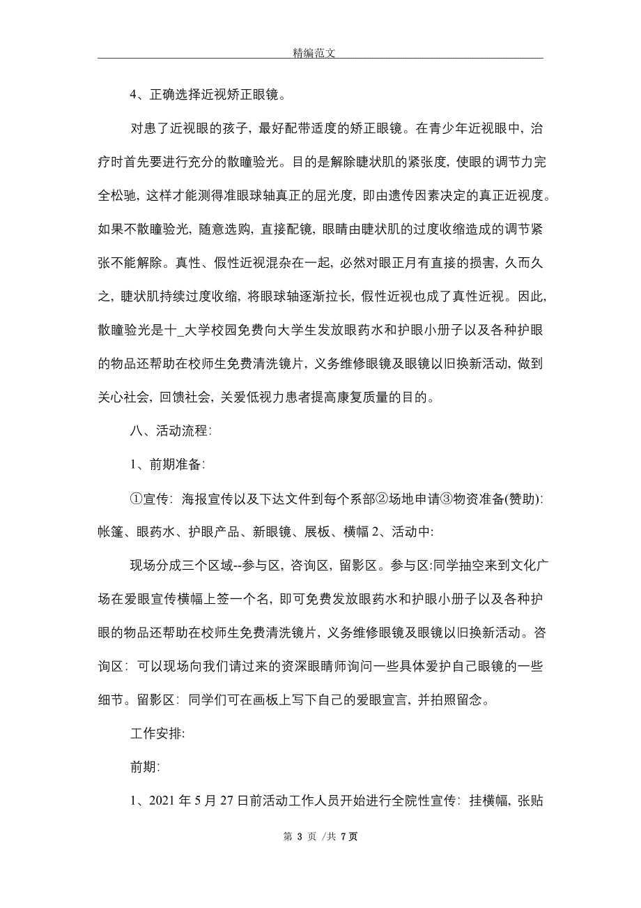 2021年全国爱眼日活动方案（5篇）精选_第3页