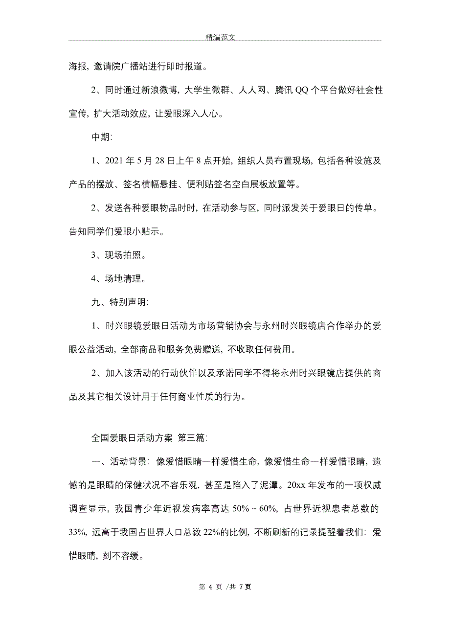 2021年全国爱眼日活动方案（5篇）精选_第4页