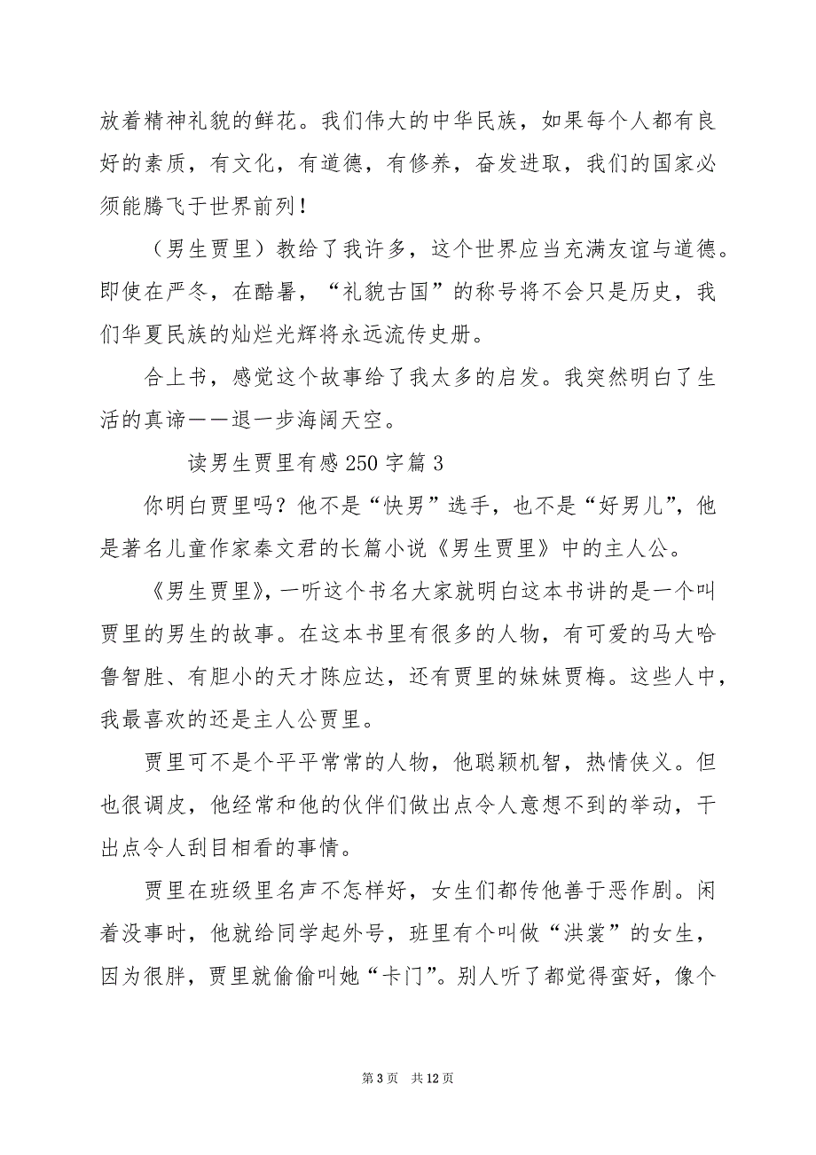 2024年读男生贾里有感250字_第3页