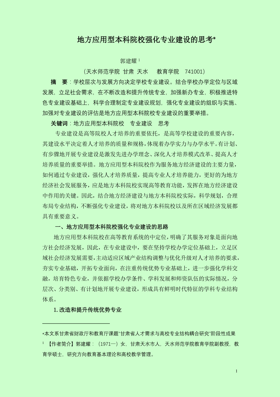 地方教学型本科院校强化专业建设的思考.doc_第1页