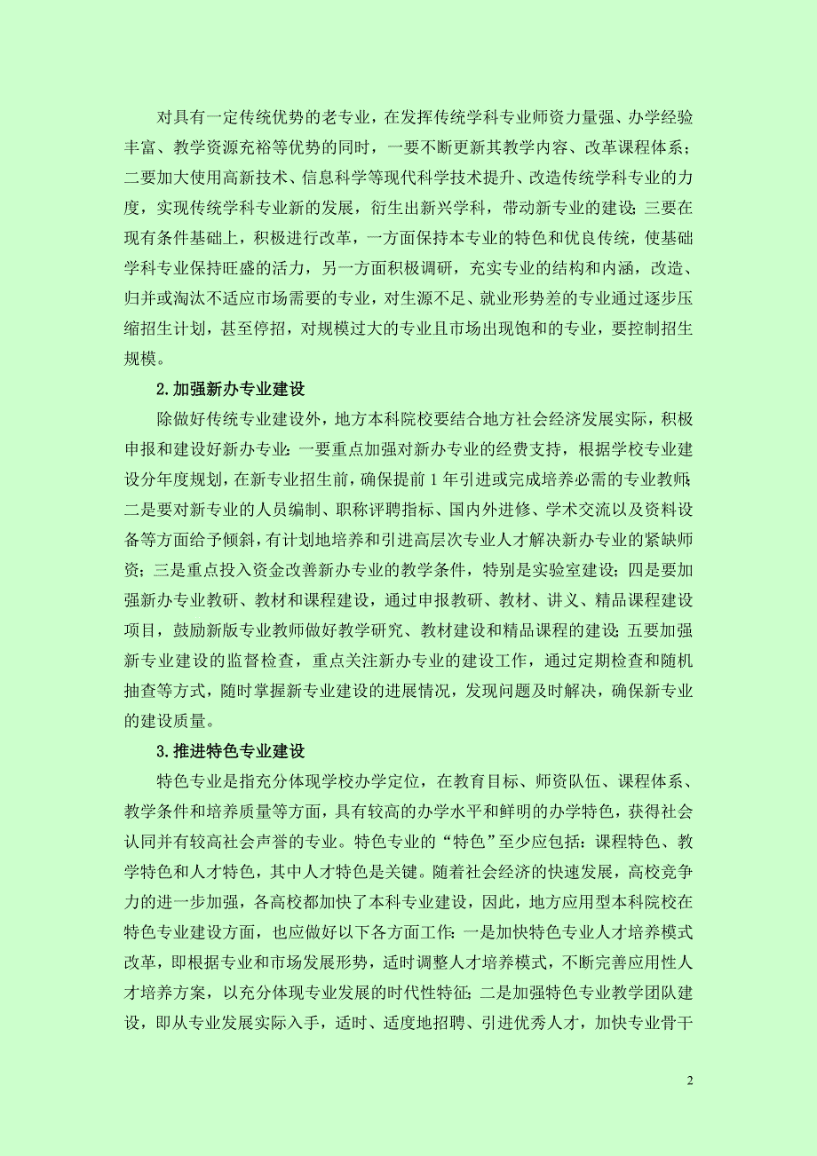 地方教学型本科院校强化专业建设的思考.doc_第2页