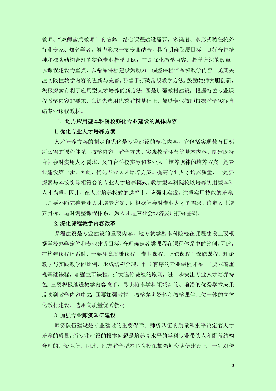 地方教学型本科院校强化专业建设的思考.doc_第3页