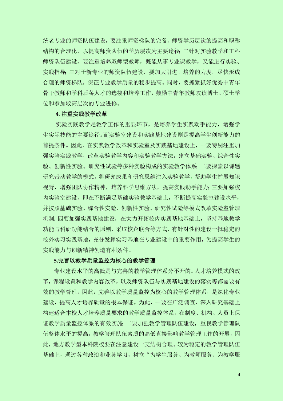 地方教学型本科院校强化专业建设的思考.doc_第4页