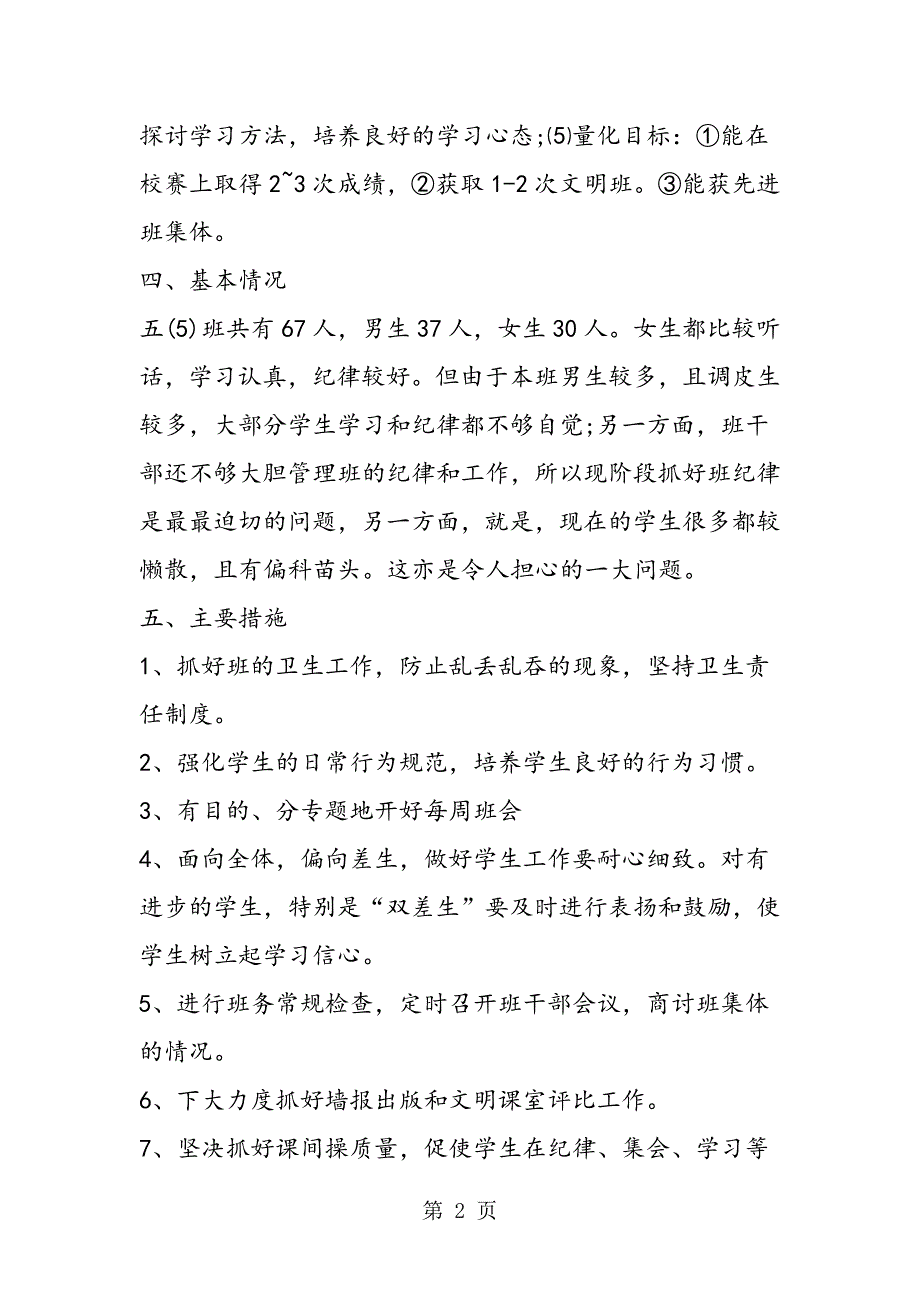 2023年小学生班主任每周工作计划.doc_第2页