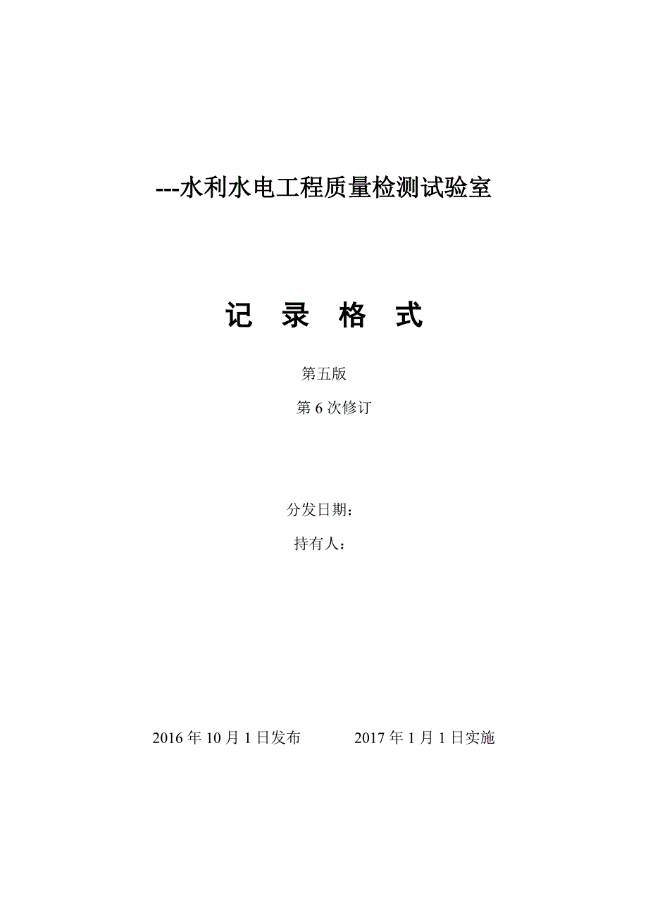 2016--水利水电工程质量检测试验室记录表格_第1页