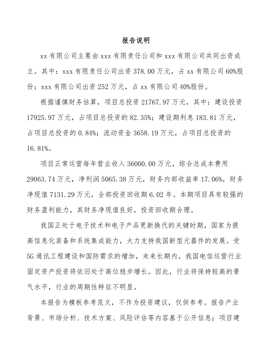 武汉关于成立射频连接产品公司可行性研究报告_第2页