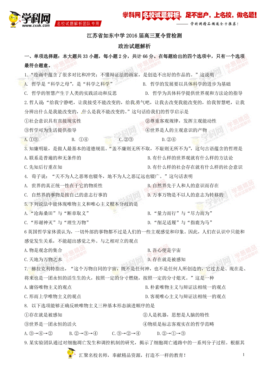 精品解析：江苏省如东中学2016届高三夏营检测政治试题解析（原卷版）.doc_第1页