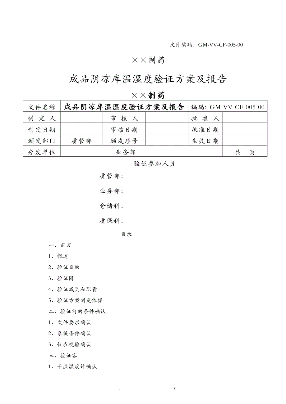 阴凉库温湿度验证方案_第1页