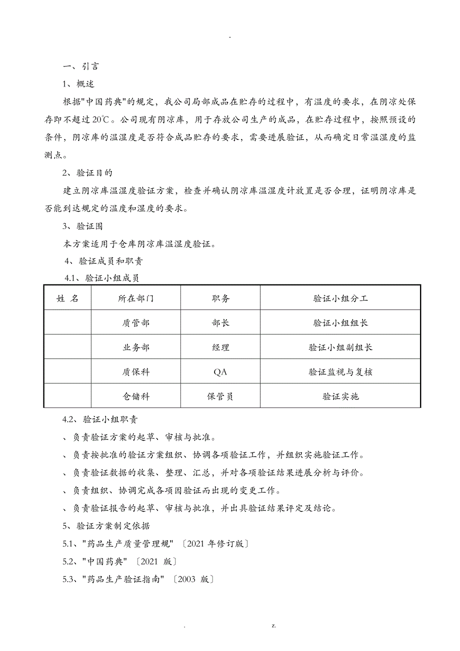 阴凉库温湿度验证方案_第3页