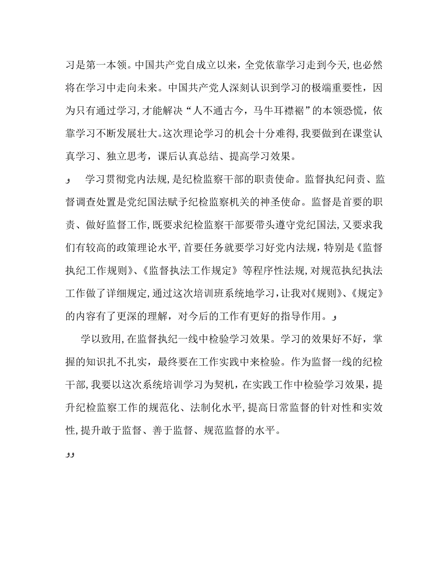 纪检监察干部内法规专题培心得体会_第3页