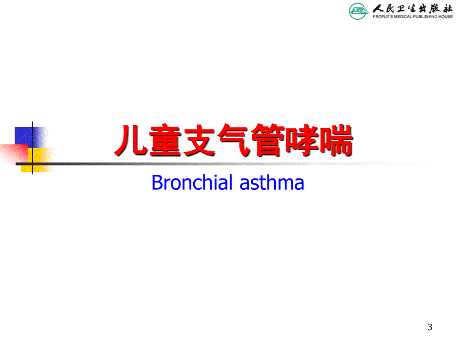 儿科学八版教材配套课件儿童支气管哮喘_第3页