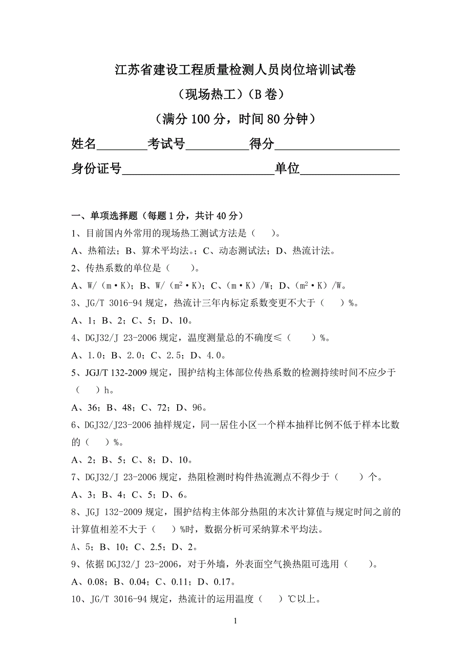 热工性能现场检测B(考卷)_第1页