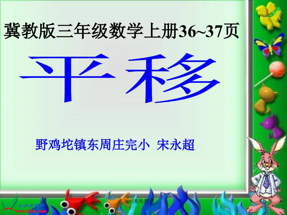 冀教版三年级数学上册《平移》PPT课件（谷风教学）_第1页