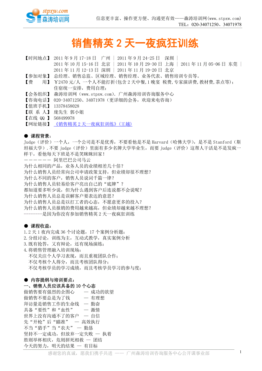 王越：销售精英2天一夜疯狂训练.doc_第1页